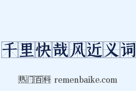 千里快哉风近义词是什么意思的图片
